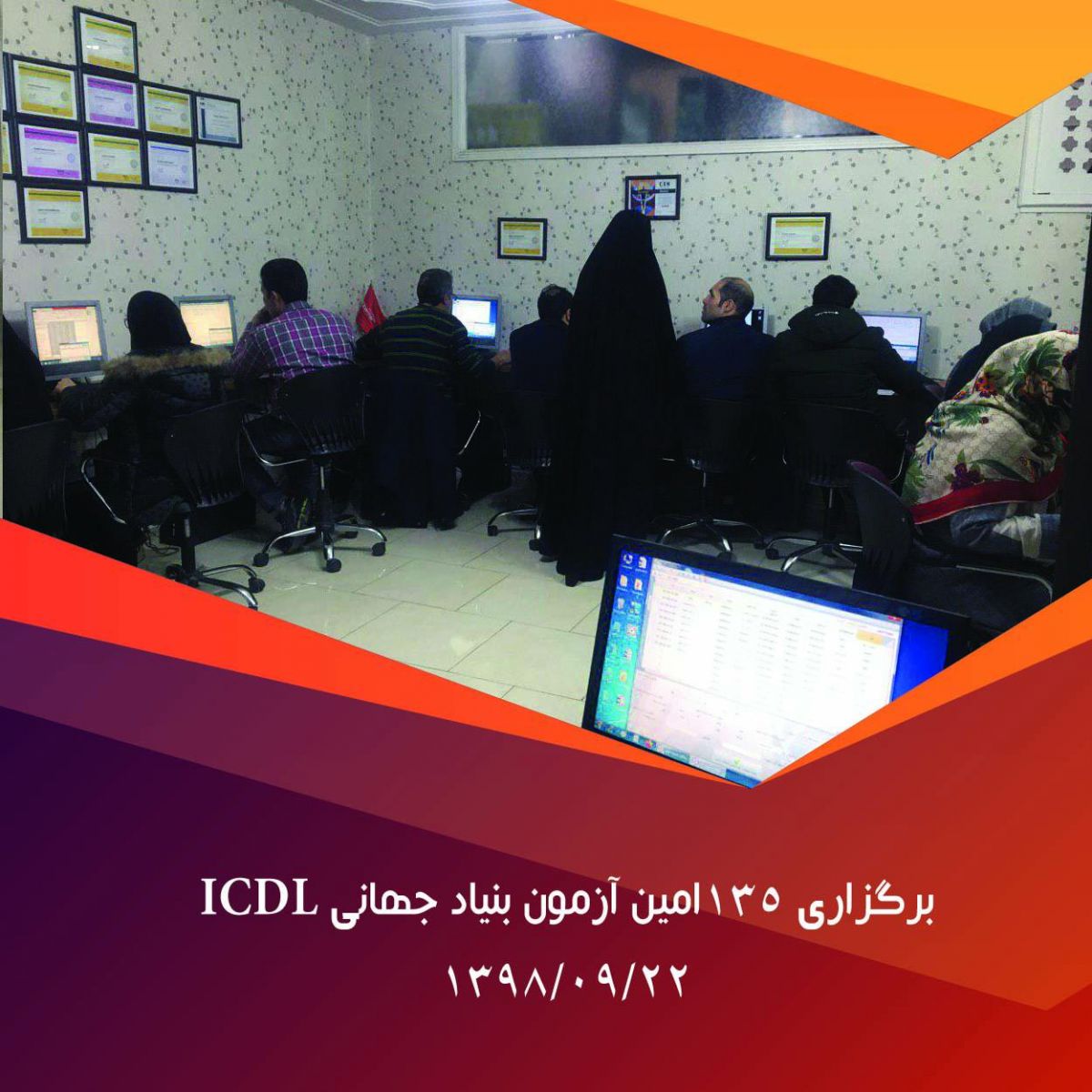 برگزاری آزمون بنیاد جهانی ICDL
