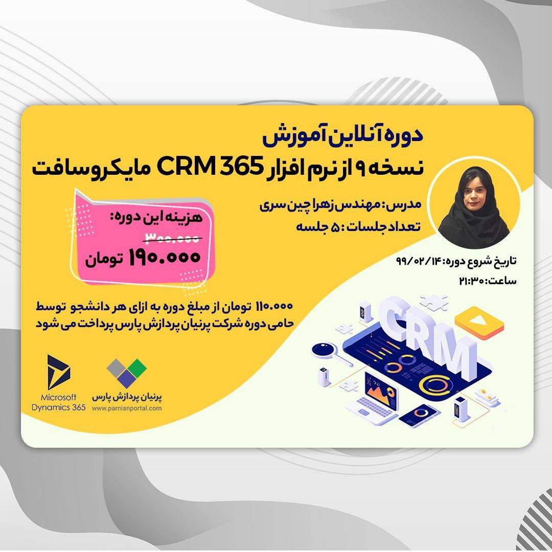 برگزاری دوره آنلاین آموزش نسخه 9 از نرم افزار مایکروسافت CRM 365