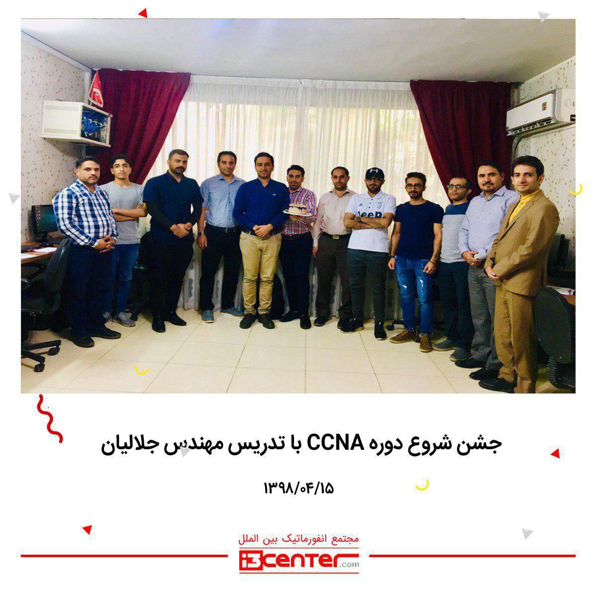 جشن شروع دوره CCNA با تدریس مهندس محمد جلالیان