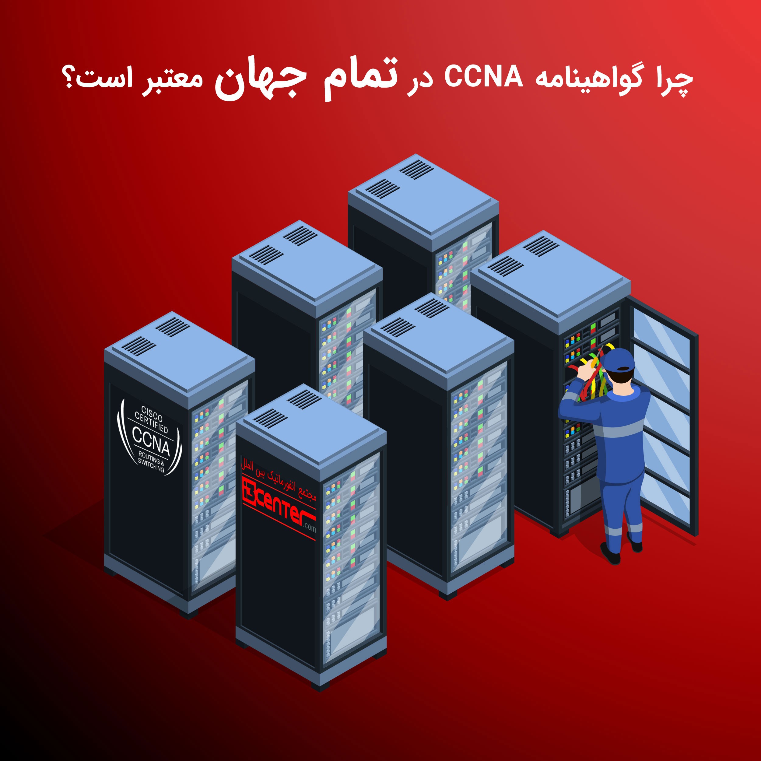 چرا گواهینامه CCNA در تمام جهان معتبر است؟